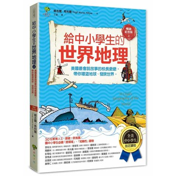 給中小學生的世界地理(上冊)：美國最會說故事的校長爺爺，帶你環遊地球、發現世界【全美中小學生指定閱讀】(全彩插圖．暢銷紀念版)【優質新書】
