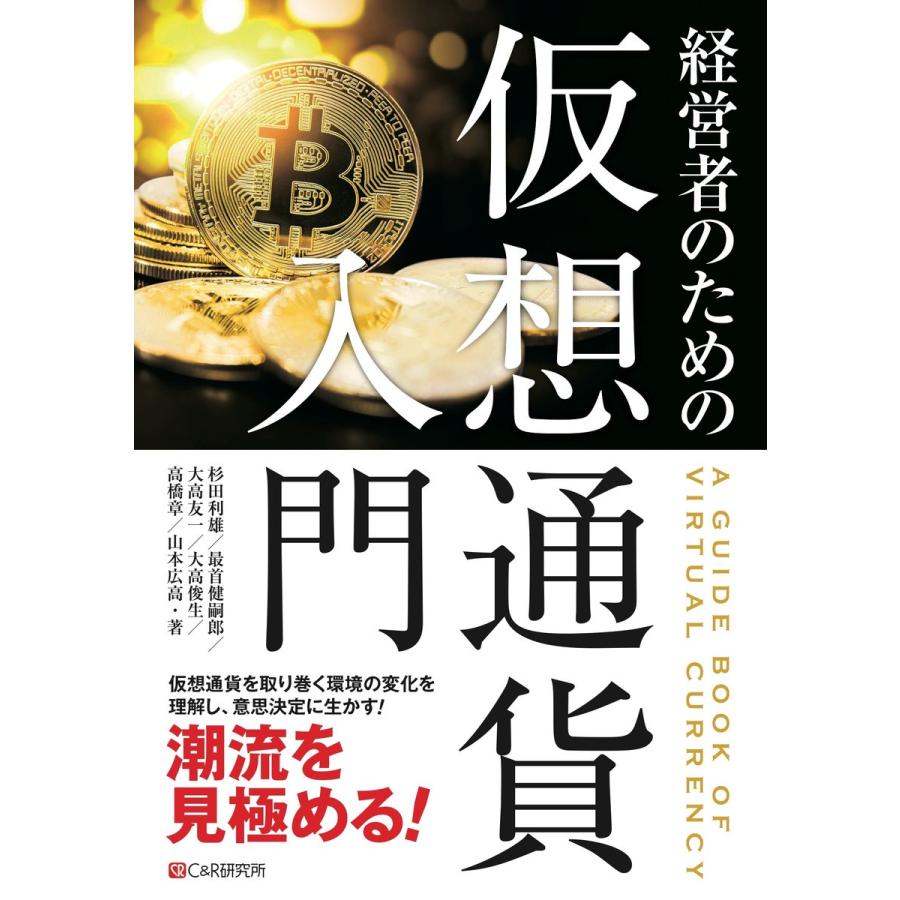 経営者のための仮想通貨入門