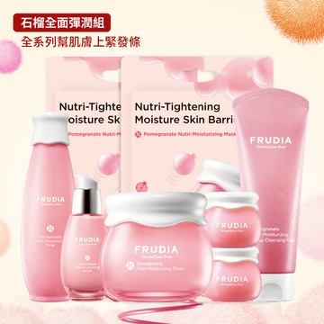 FRUDIA 【石榴全面彈潤組】幫肌膚上緊發條(石榴洗+水+精+霜+面膜x2+面霜10gx2+限量提袋)