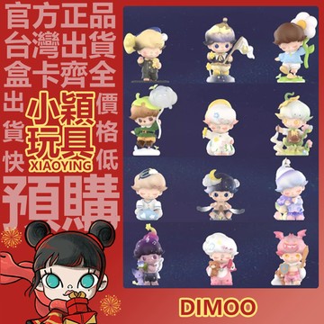 【小穎玩具】DIMOO 夢裡夢外 系列 盲盒 盒玩 公仔 盲抽 擺件 禮物 泡泡瑪特 摘星星的人 幻蝶精靈 雲夢園丁