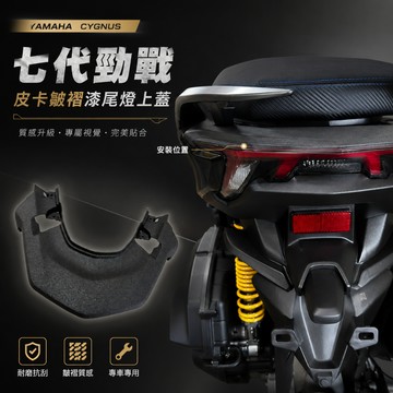 【台南新發車業】七代勁戰 結晶烤漆尾燈上蓋 結晶漆 西班牙皮卡漆 皺褶漆 皮卡尾燈上蓋 尾燈上蓋 結晶烤漆 七代戰 山葉