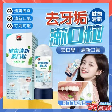 隔日達 日本製造【去牙垢神器】爆款 健齒清新漱口粒 益生菌固體牙膏 留香漱口粒 固體牙膏粒 潔牙片 牙膏片 牙膏粒漱口水
