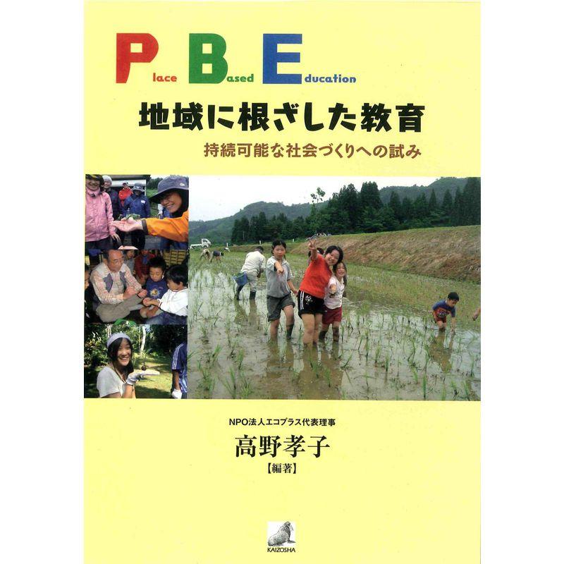 PBE地域に根ざした教育: 持続可能な社会づくりへの試み