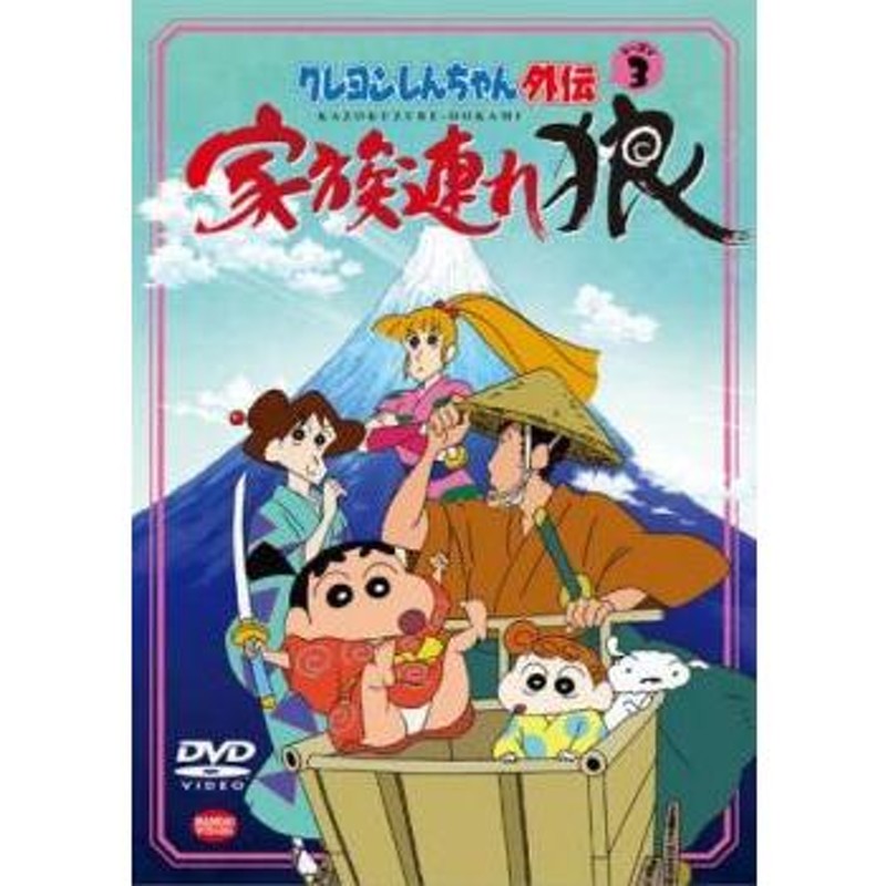 クレヨンしんちゃん外伝 シーズン3 家族連れ狼 レンタル落ち 中古 DVD