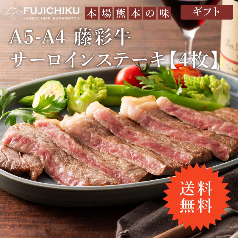 お歳暮 ギフト A5-A4 藤彩牛 サーロイン ステーキ セット 4枚 肉 牛肉 加熱用 黒毛和牛 a5 a4 ふるさと 和牛