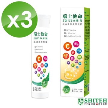【西德 Shiteh】瑞士他命 綜合維他命發泡錠（15錠 x 3盒）