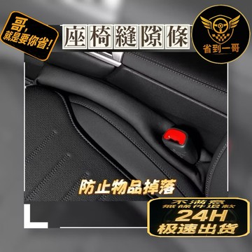 🏎️熱銷商品🔥 汽車座椅縫隙條 座椅防漏塞條 汽車縫隙條 汽車椅縫 防掉落 防止物品遺失 車內必備單品