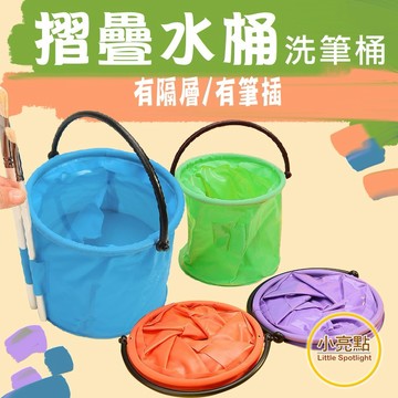 【小亮點】摺疊水桶 油畫 水彩 繪畫筆清洗桶 塑膠水桶 洗筆桶 美術用品 畫畫水桶 美術水桶 有隔層 筆插孔 隨機出貨
