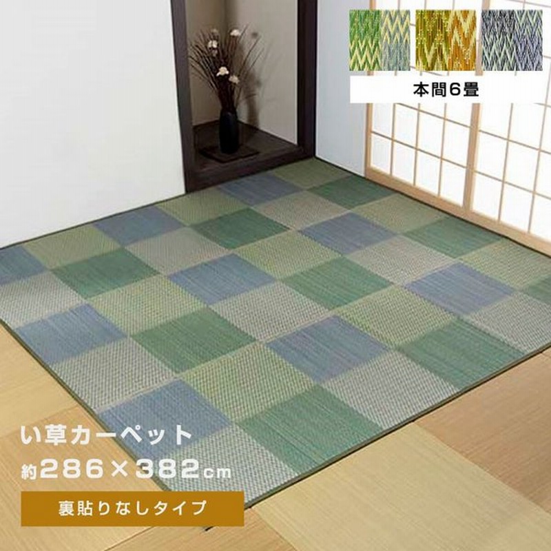 い草ラグ ラグ 花ござ 286 3cm 6畳 用 本間6畳 286 3 カーペット 格子柄 市松柄 い草ラグ い草マット おしゃれ マット インテリア 畳マット タタミ たたみ 通販 Lineポイント最大0 5 Get Lineショッピング