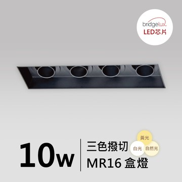 【MR16-10W】普瑞 無框盒燈｜F05-CT-60614