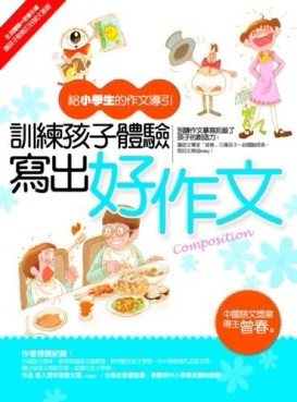 訓練孩子體驗寫出好作文－給小學生的作文導引[二手書_良好]
