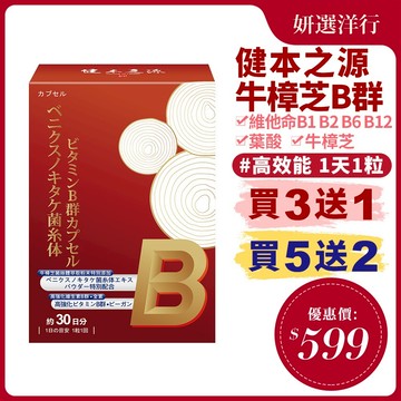 健本之源 牛樟芝維生素B群膠囊 30粒 牛樟芝菌絲體 維生素B1 B2 B6 B12 菸鹼醯胺 葉酸 維生素C 幫助體力