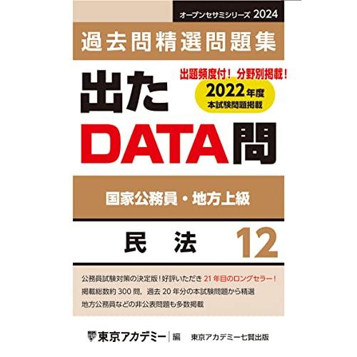 出たDATA問(12)民法 2024年度版 国家公務員・地方上級 (オープンセサミシリーズ)