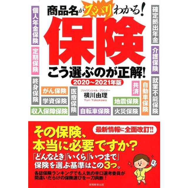 2020~2021年版 保険 こう選ぶのが正解