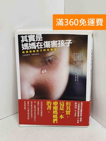 【雷根360免運】【送贈品】其實是媽媽在傷害孩子 #八成新【A-2563】