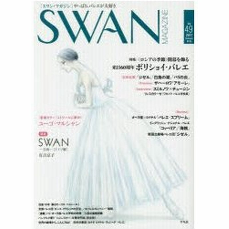 Swan Magazine Vol 49 17秋号 特集 ロシアの季節 開幕を飾る来日60周年ボリショイ バレエ 連載 Swan 白鳥 ドイツ編 有吉京子 通販 Lineポイント最大0 5 Get Lineショッピング