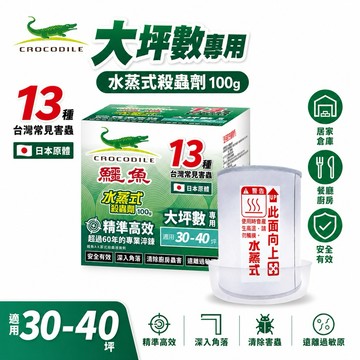 【快速出貨】鱷魚 水蒸式殺蟲劑 100g 大容量 水煙殺蟲劑 防治居家13種害蟲 大坪數專用