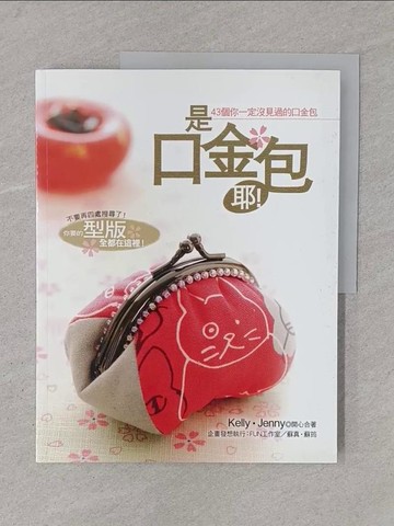 【書寶二手書T1／美工_YTN】是口金包耶!_Kelly、Jenny