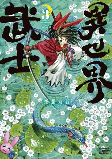 【電子書】異世界武士 (3)