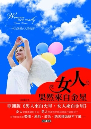 女人果然來自金星[二手書_普通]