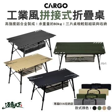 CARGO 工業風拼接式露營桌 戰術桌 連接桌 接合桌 戶外 露營