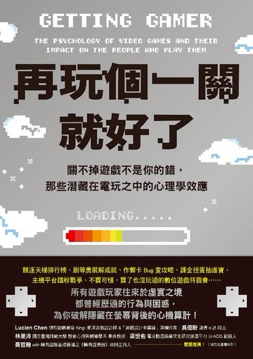 【電子書】再玩個一關就好了：關不掉遊戲不是你的錯，那些潛藏在電玩之中的心理學效應