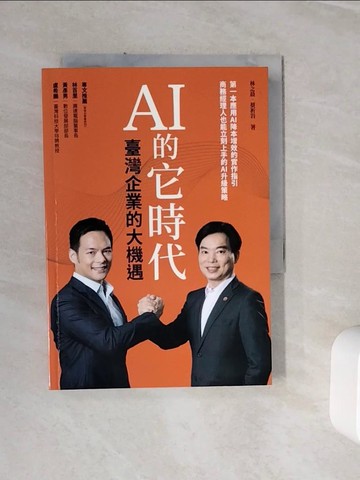 【書寶二手書T8／財經企管_WLE】AI 的它時代，臺灣企業的大機遇_林之晨, 蔡祈岩