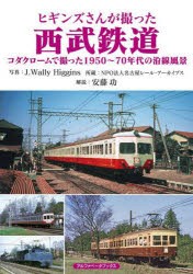 ヒギンズさんが撮った西武鉄道 コダクロームで撮った1950～70年代の沿線風景 [本]