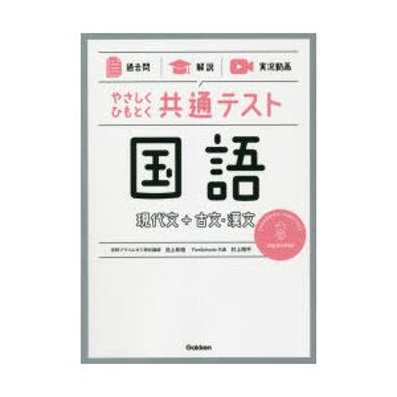 やさしくひもとく共通テスト国語現代文＋古文・漢文 過去問 解説 実況