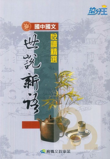 康軒國中國文悅讀精選-世說新語精選