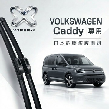 【隔日到•長效激潑水】VOLKSWAGEN 福斯 Caddy 全年份 專用軟骨鍍膜雨刷 WIPER-X