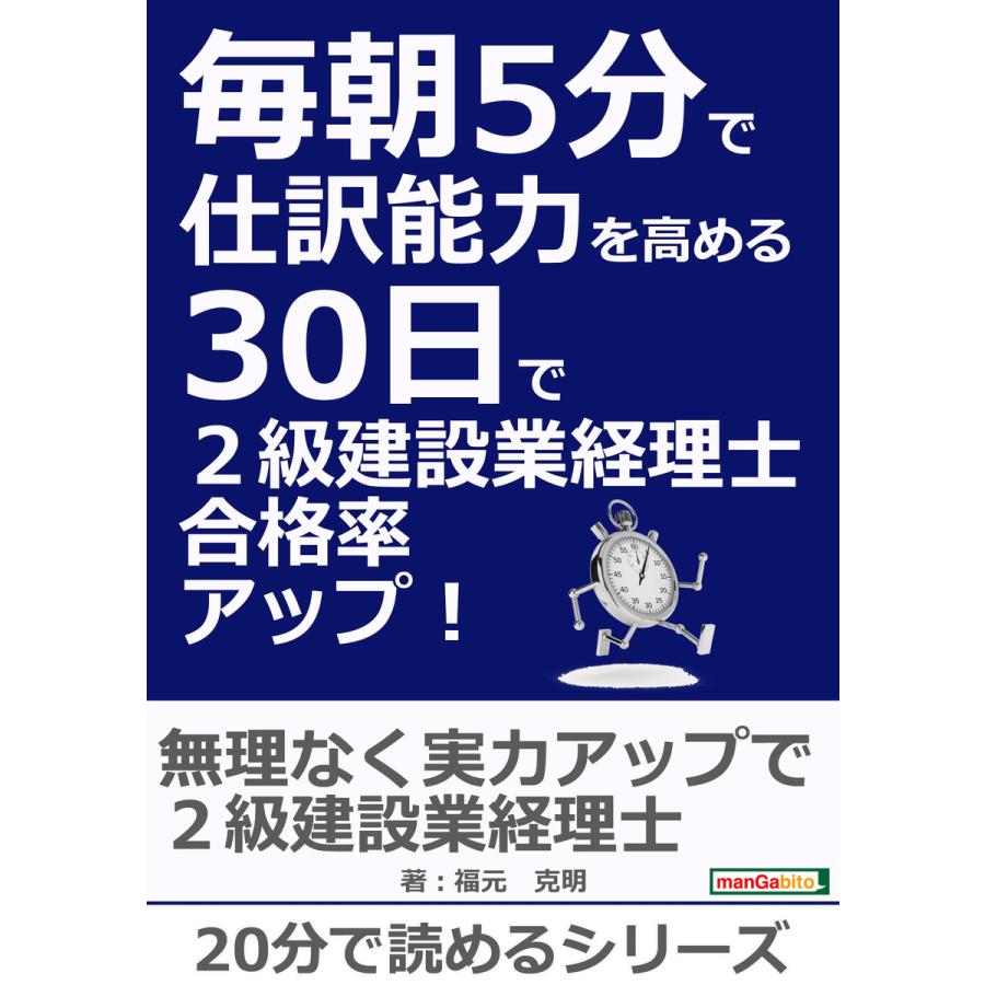 毎朝5分で仕訳能力を高める30日で2級建設業経理士合格率アップ! 電子書籍版   福元克明 MBビジネス研究班