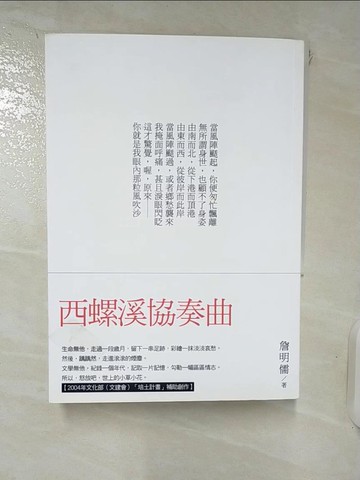 【書寶二手書T7／文學_IZR】西螺溪協奏曲_詹明儒著