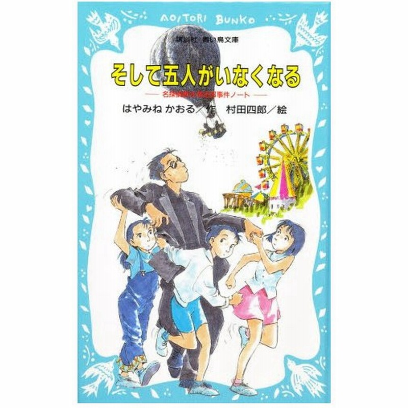 そして五人がいなくなる 名探偵夢水清志郎事件ノート 通販 Lineポイント最大0 5 Get Lineショッピング