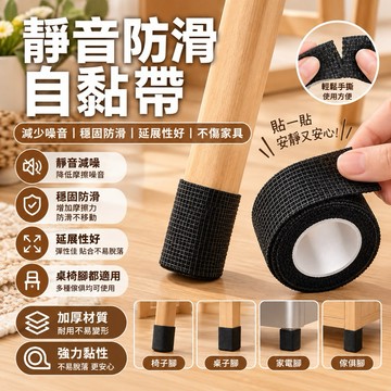 【4.5米,適用各種桌椅腳】 椅腳靜音防滑自黏帶 椅腳套 椅腳墊 桌腳套 椅腳保護套 椅子腳墊 桌腳保護套 腳套