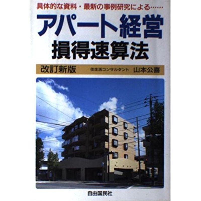 アパート経営 損得速算法?具体的な資料・最新の事例研究による…