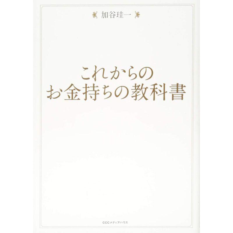 これからのお金持ちの教科書