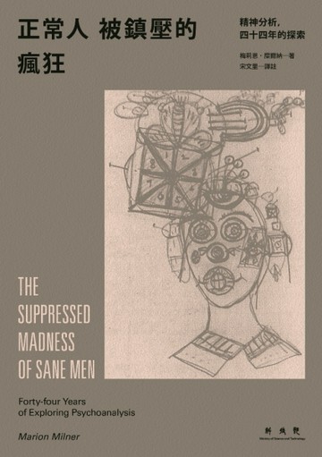 正常人被鎮壓的瘋狂：精神分析，四十四年的探索[二手書_良好]