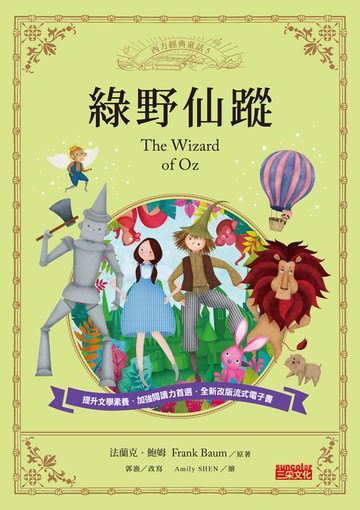 【電子書】綠野仙蹤