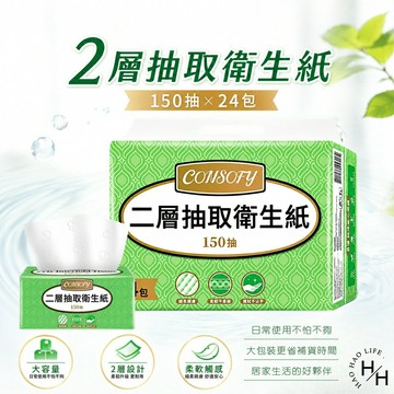【好好生活｜CONSOFY】2層抽取衛生紙(150抽x24包) 衛生紙 抽取式衛生紙 紙巾 濕紙巾 抽取式 CONSOFY 現貨快出