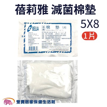 【蓓莉雅】滅菌棉墊 5X8 1片入 (吸水墊 傷口敷料)