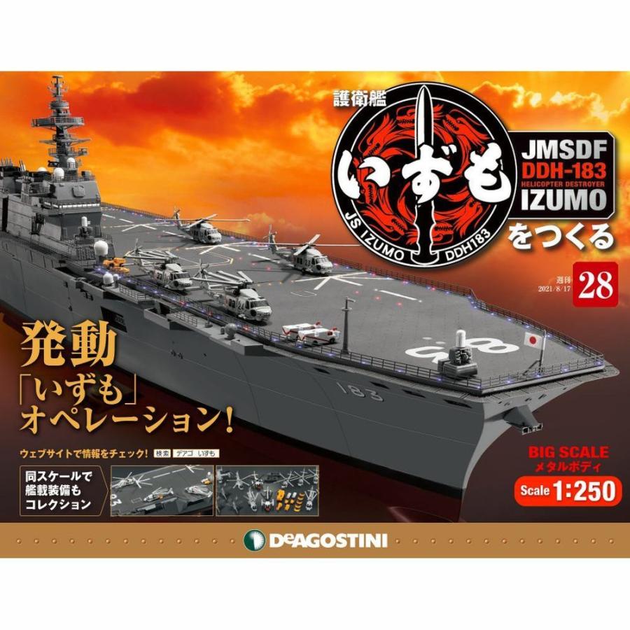 護衛艦いずもをつくる　第28号 　デアゴスティーニ