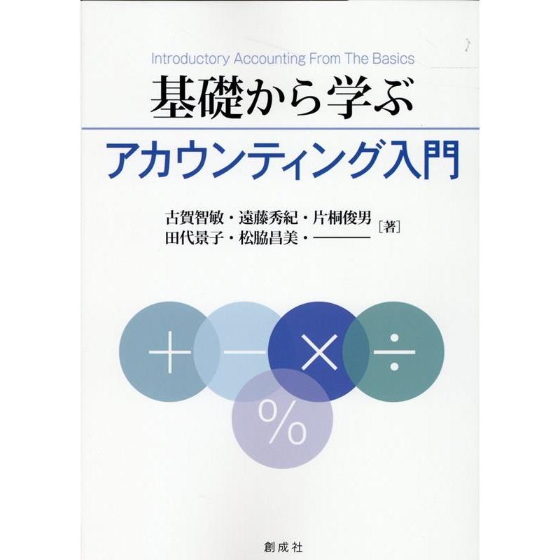 基礎から学ぶアカウンティング入門