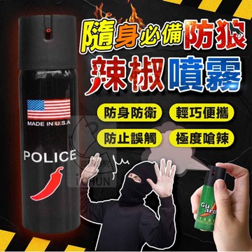 現貨 辣椒水 隨身必備防狼辣椒噴霧 女生必備 防狼噴霧 辣椒噴霧 攜帶方便