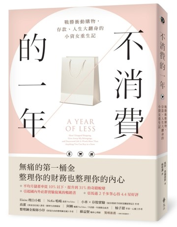 不消費的一年：戰勝衝動購物，存款、人生大翻身的小資女重生記（暢銷新版）【TAAZE讀冊生活】