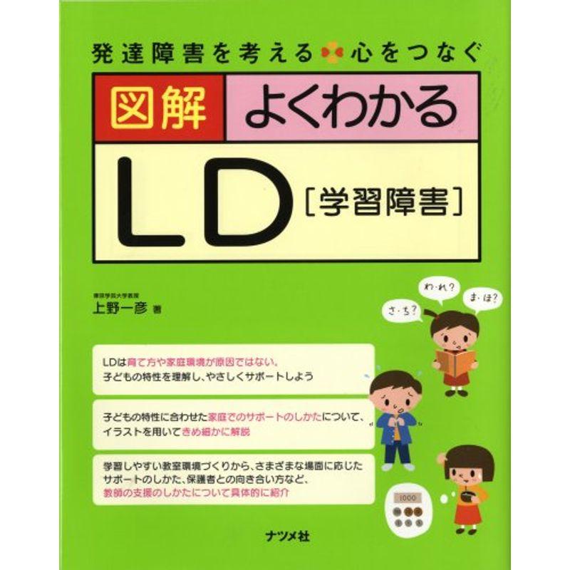 図解 よくわかるLD(学習障害)