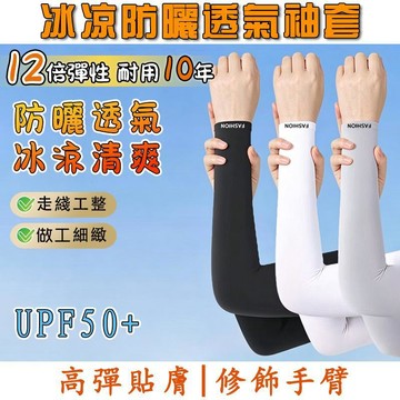 台灣現貨【買一雙送一雙】冰涼防曬袖套 冰袖 防曬涼感袖套 降溫袖套 運動冰絲袖套 防曬袖套 抗UV手袖 冰絲透氣 涼感