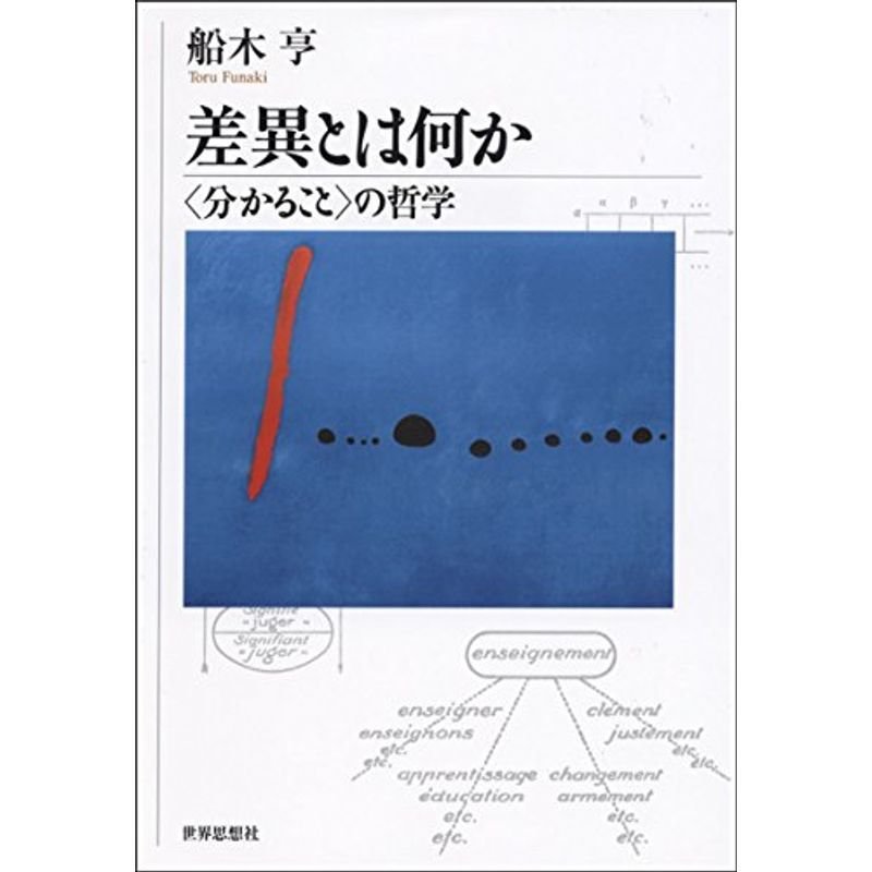 差異とは何か?〈分かること〉の哲学