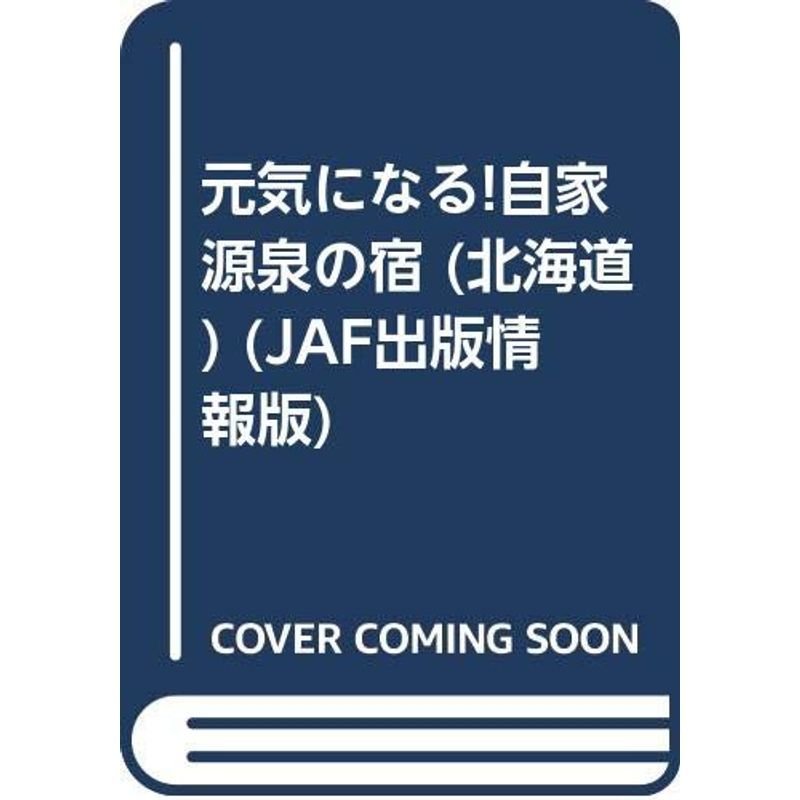 元気になる自家源泉の宿 北海道 (JAF出版情報版)