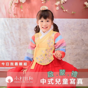 小村日和 - 一日學生體驗營》啟蒙禮-今日我最靚組★兒童寫真＋小主角妝髮★-【韓式】